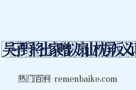 吴子野将出家赠以扇山枕屏反义词是什么意思的图片